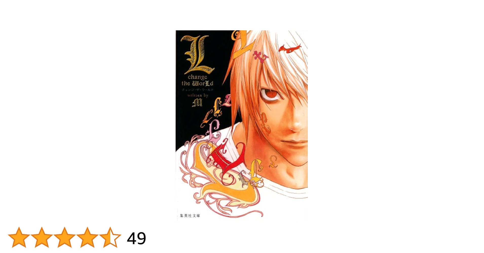 Amazon.co.jp: L change the WorLd（デスノート特別小説版