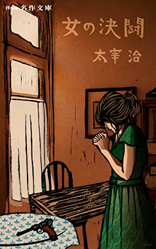 女の決闘 (ITmedia 名作文庫)