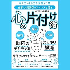 『仕事・人間関係のストレスを消す！心の片付け術』のカバーアート