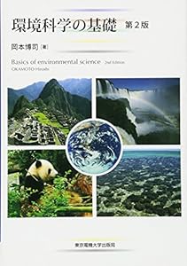 本の環境科学の基礎 第2版の表紙