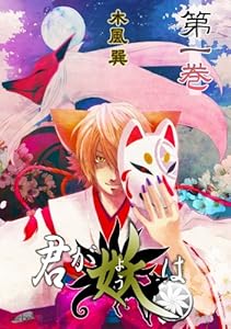 君が妖は(1) (フレイヤコミックス)