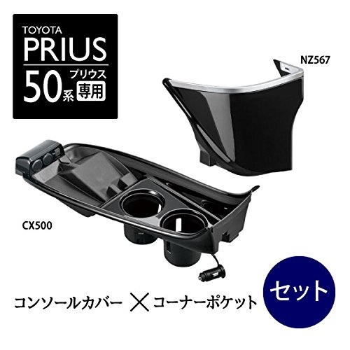PRIUS専用グランコンソールセットCX500 楽天市場】トヨタ プリウス 50系 前期 コンソール カーメイト
