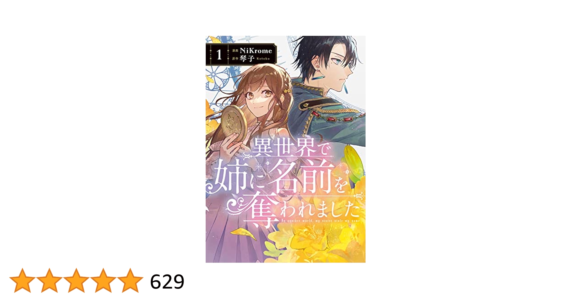 Amazon.co.jp: 異世界で姉に名前を奪われました 1 (フロース