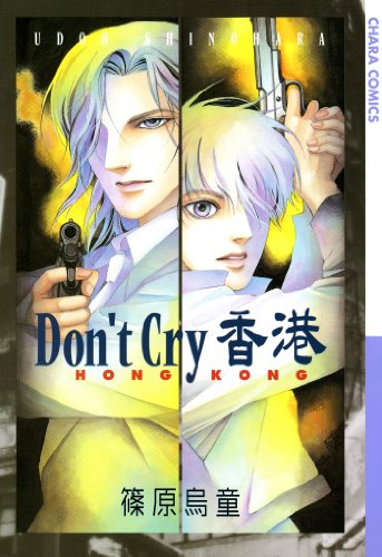 『Don't Cry 香港』