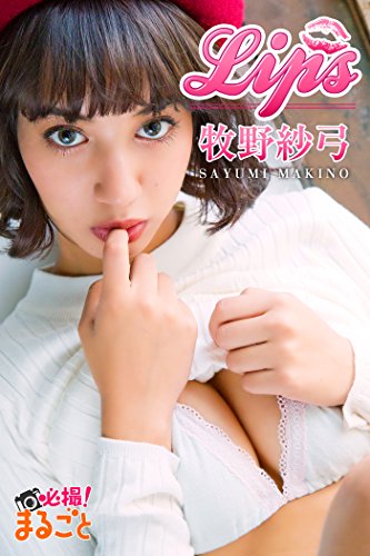 Lips 牧野紗弓 必撮！まるごと☆