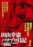 田山幸憲パチプロ日記