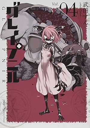 【中古】「非常に良い」グレイプニル　コミック　1-10巻セット Amazon.co.jp: グレイプニル(10) (ヤングマガジンコミックス) : 武田