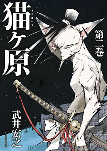 猫ヶ原 ２ 少年マガジンエッジコミックス 武井宏之 マンガ Kindleストア Amazon