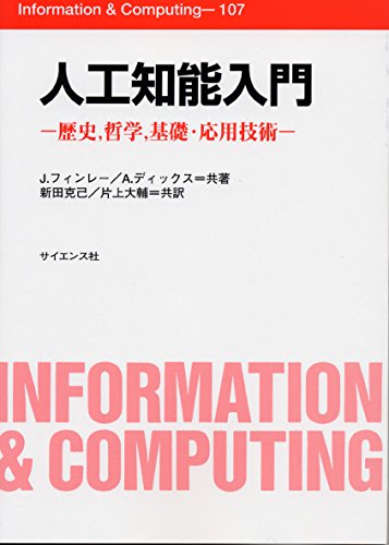 人工知能入門―歴史,哲学,基礎・応用技術 (Information & Computing (107))