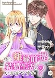 殿下、離縁前提の結婚生活、いかがですか？　20巻 (Colorful!)