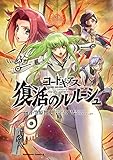 コードギアス 復活のルルーシュ (3)