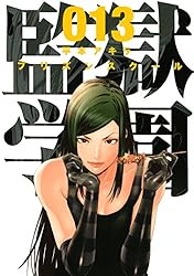 監獄学園（12） (ヤングマガジンコミックス) | 平本アキラ | 青年