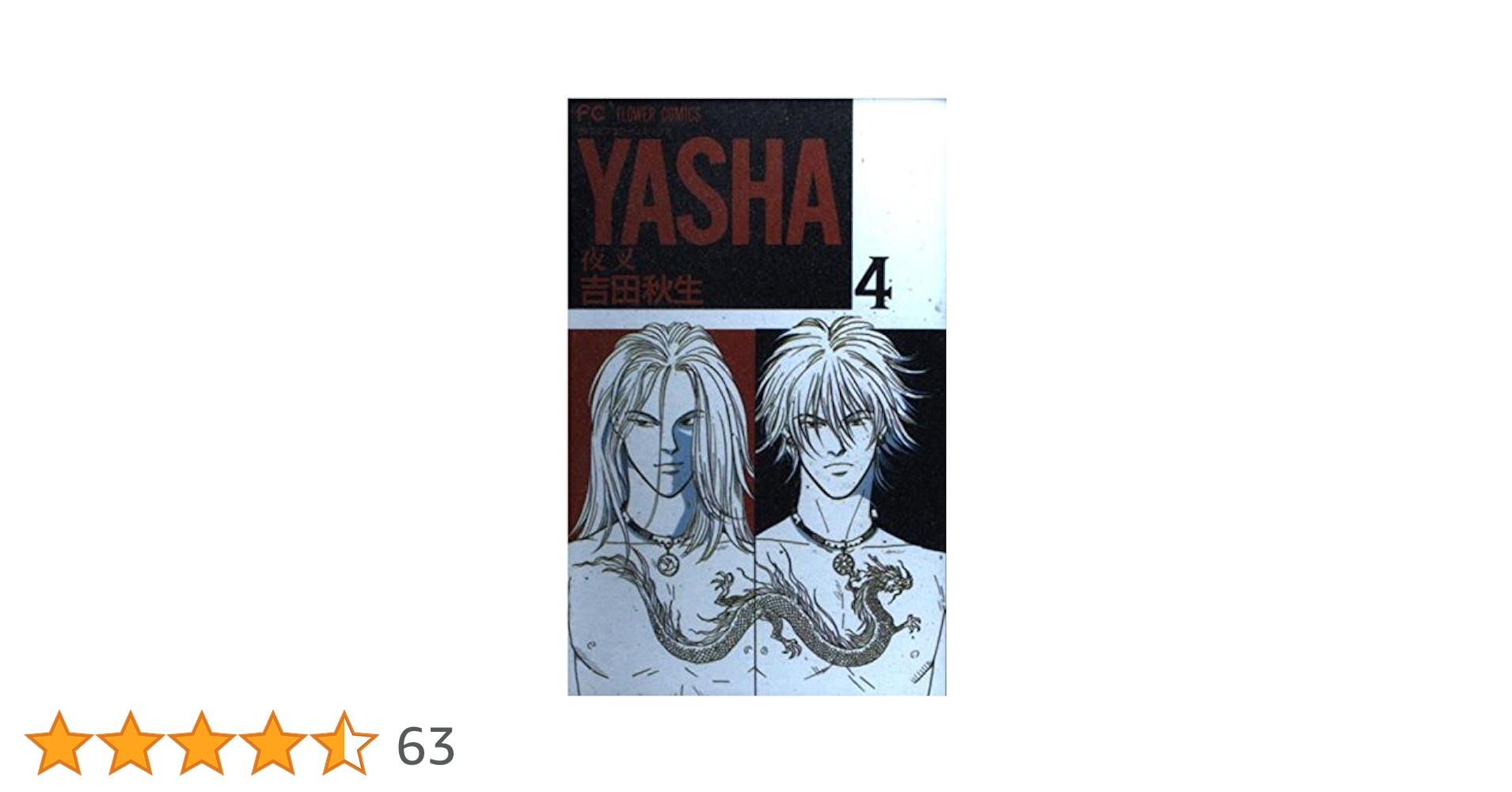 YASHA 4: 夜叉 (フラワーコミックス) | 吉田 秋生 |本 | 通販
