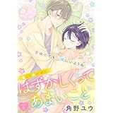 はずかしくってあまいこと［1話売り］　story15 (××LaLa)