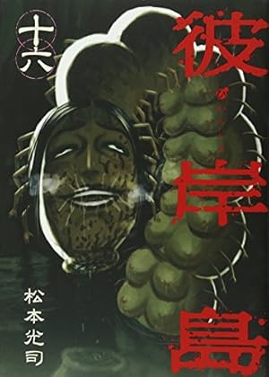 彼岸島 兄貴編 (ヤングマガジンコミックス) | 松本 光司 |本