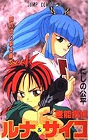 Psychic detective Luna & Psycho 1 (Jump Comics) (1995) ISBN: 4088515994 [Japanese Import] 4088515994 Book Cover