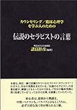 カウンセリング／臨床心理学を学ぶ人のための伝説のセラピストの言葉