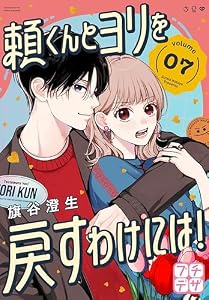 頼くんとヨリを戻すわけには！　プチデザ（７） (デザートコミックス)
