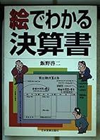 絵でわかる決算書 4534024614 Book Cover