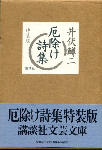 PDFダウンロード 厄除け詩集 (講談社文芸文庫) バイ