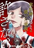 家政婦クロミは腐った家族を許さない（分冊版） 【第34話】 (ストーリーな女たち)