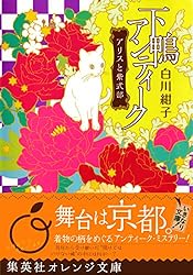Amazon.co.jp: 下鴨アンティーク アリスと紫式部 (集英社