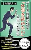 The student who wanted to quit her job because her job was data falsification -Drama of college students- (Japanese Edition)