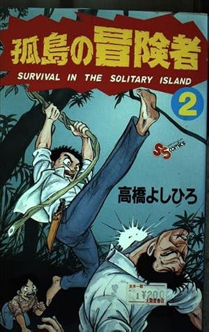 孤島の冒険者 (1) (少年サンデーコミックス) | 高橋 よしひろ |本
