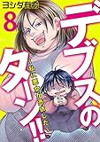 デブスのターン！！～私に悪女が憑依した～(8) (コミックなにとぞ)