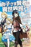 お子さま賢者の異世界旅行 with もふもふバニー (UGnovels)