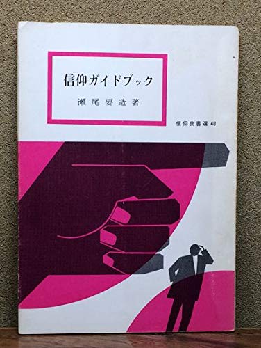 信仰ガイドブック　信仰良書選40