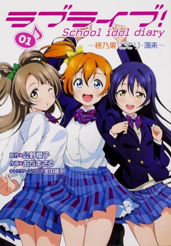 ラブライブ! School idol diary 01 ~穂乃果・ことり・海未~ (電撃コミックスNEXT)