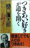 つきあい好きが道を開く 元気の出る交遊録
