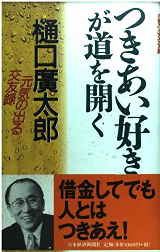 つきあい好きが道を開く : 元気の出る交友録の表紙
