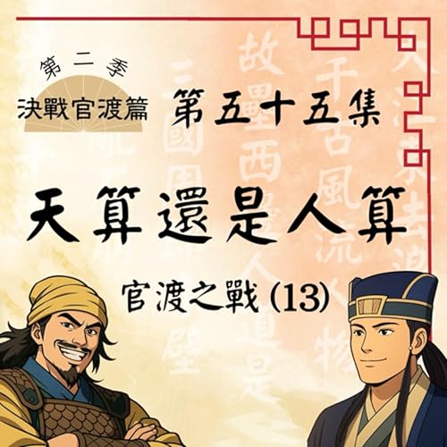 『EP55|許都危在旦夕,荀彧傲然而立!千軍對一人,一人動乾坤!官渡之戰(13):天算還是人算|決戰官渡篇』のカバーアート