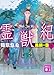 霊獣紀　鳳麟の書（上） (講談社文庫)