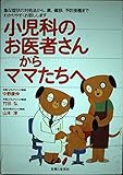 小児科のお医者さんからママたちへ