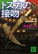 セール中のKindle本11:トスカの接吻 オペラ・ミステリオーザ (講談社文庫)