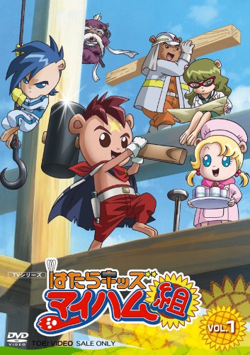 Amazon.co.jp: はたらキッズ マイハム組 Vol.1 [DVD] : 野沢雅子