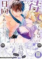 待てができない日向くん〜いろいろおっきな年下カレにたっぷり愛されました〜　2