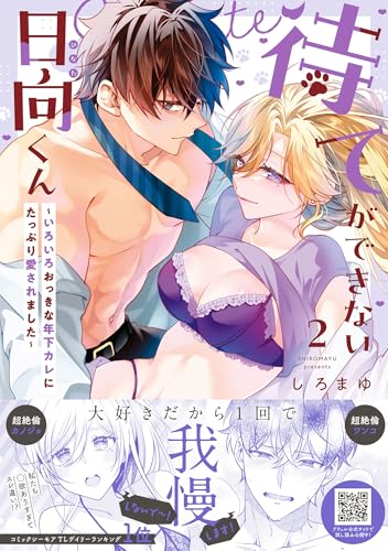 『待てができない日向くん～いろいろおっきな年下カレにたっぷり愛されました～』2巻
