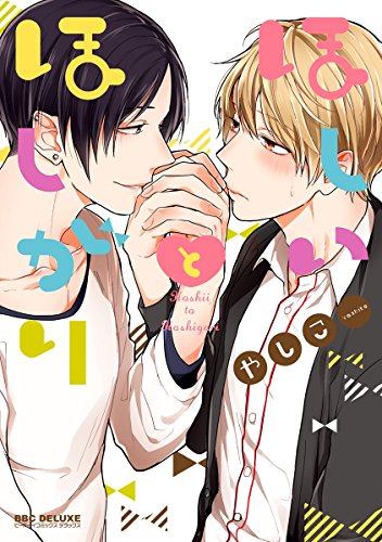 ほしいとほしがり