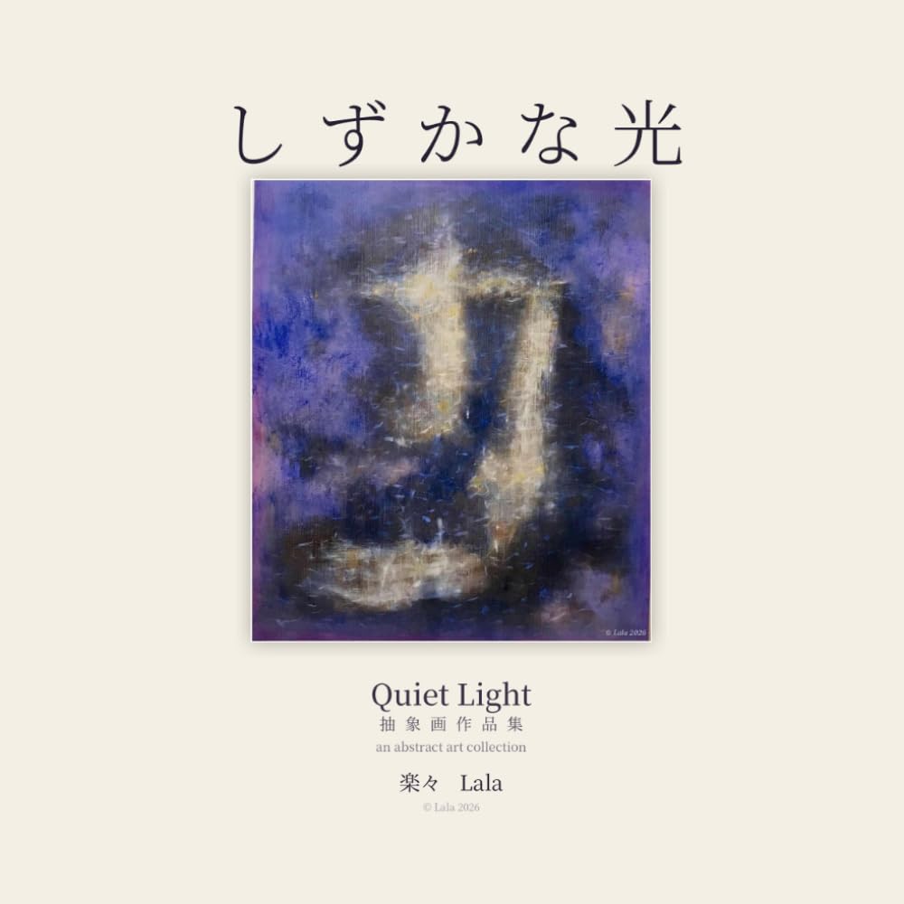 しずかな光: 抽象画作品集