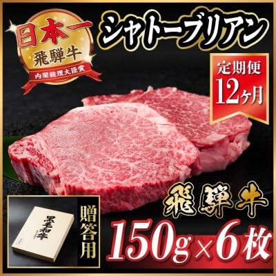 (毎月定期便)飛騨牛 シャトーブリアン 900g(150g×6枚)(冷蔵便)全12回