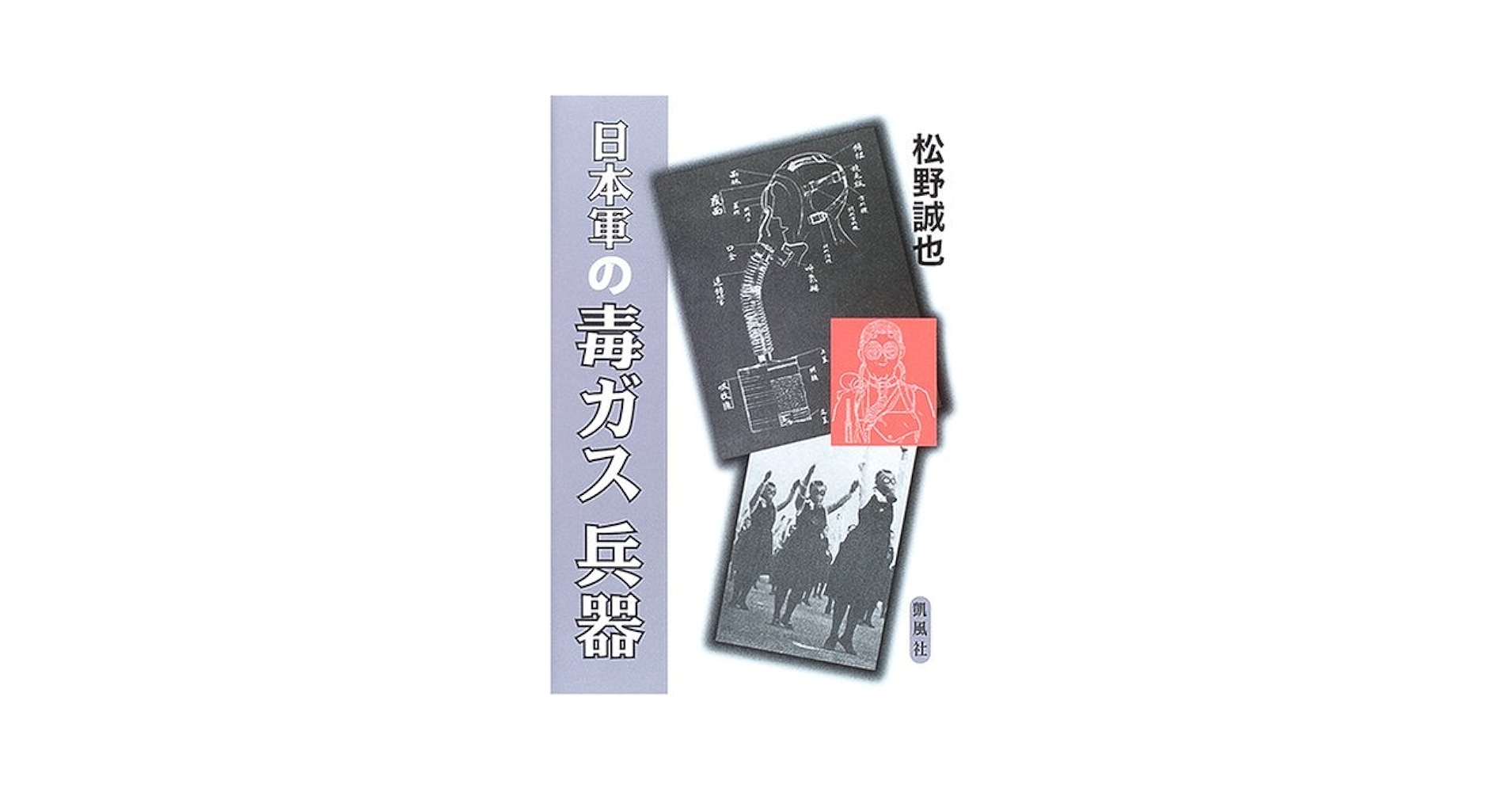 日本軍の毒ガス兵器 | 松野 誠也 |本 | 通販 | Amazon