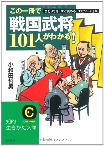 この一冊で「戦国武将」101人がわかる!―ひとり3分!すぐ読める「エピソード」集 (知的生きかた文庫)