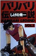 バリバリ伝説　1〜33巻　　29巻なし Amazon.co.jp: バリバリ伝説（33） (週刊少年マガジン