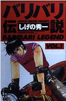 バリバリ伝説 全巻 1〜38巻 しげの秀一 講談社 バリバリ伝説（36