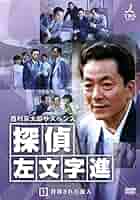 (未使用･未開封品)西村京太郎サスペンス 探偵 左文字進 DVD-BOX1 Amazon.co.jp: 西村京太郎サスペンス 探偵 左文字進 DVD-BOX1