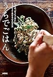 うちでごはん　 いつもの「おうちごはん」をちょっとよく見せる小さな工夫　文庫版 (扶桑社ＢＯＯＫＳ文庫)